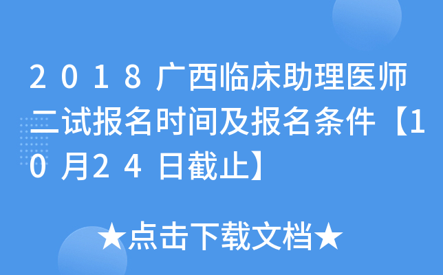 2018广西临床助理医师二试报名时间及报名条件【10月24日截止】