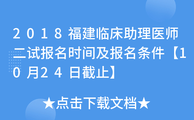 2018福建临床助理医师二试报名时间及报名条件【10月24日截止】