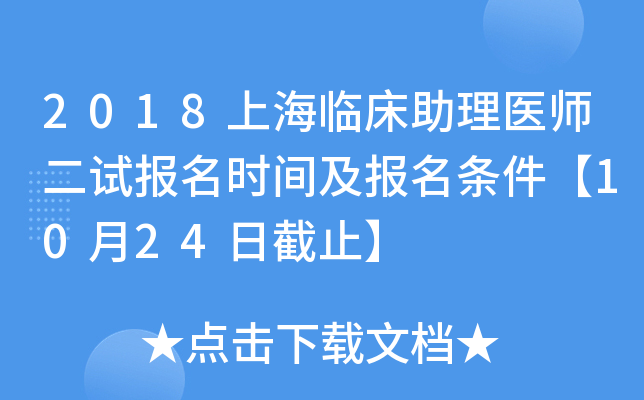 2018上海临床助理医师二试报名时间及报名条件【10月24日截止】