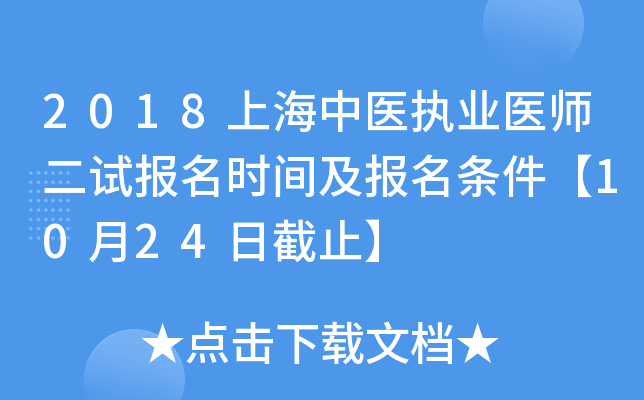 2018上海中医执业医师二试报名时间及报名条件【10月24日截止】
