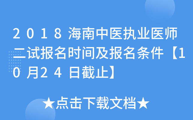 2018海南中医执业医师二试报名时间及报名条件【10月24日截止】