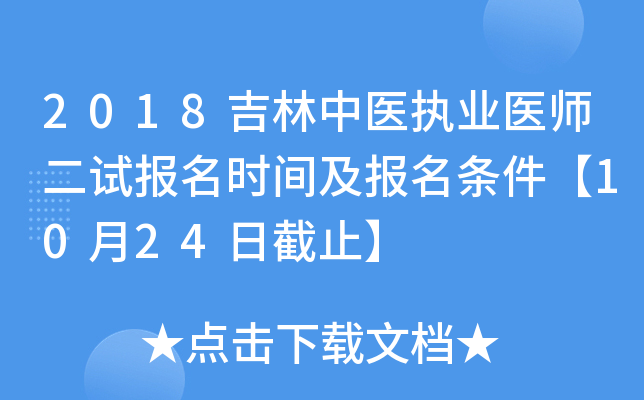 2018吉林中医执业医师二试报名时间及报名条件【10月24日截止】