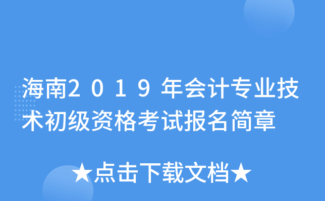 海南2019年会计专业技术初级资格考试报名简章