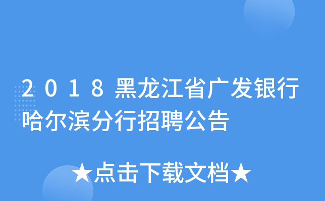 2018黑龙江省广发银行哈尔滨分行招聘公告