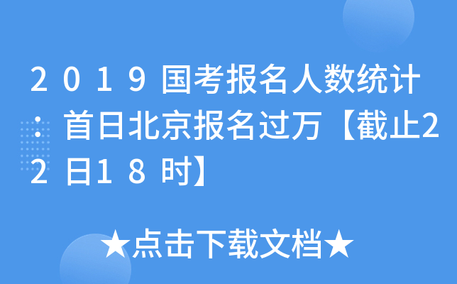 2019国考报名人数统计：首日北京报名过万【截止22日18时】