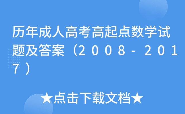 历年成人高考高起点数开云kaiyun(中国)试题及答案（2008-2017）