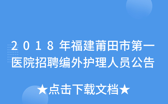 2018年福建莆田市第一医院招聘编外护理人员公告
