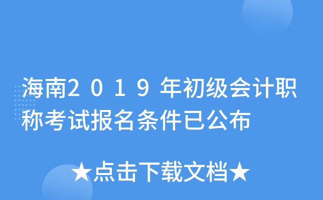 海南2019年初级会计职称考试报名条件已公布