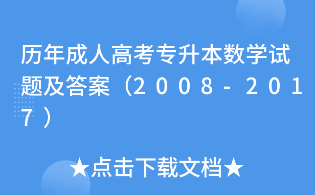 历年成人高考专升本数开云kaiyun(中国)试题及答案（2008-2017）