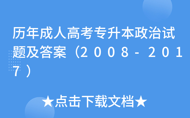 历年成人高考专升本政治试题及答案（2008-2017）