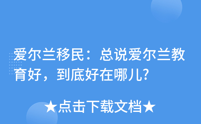 爱尔兰移民：总说爱尔兰教育好，到底好在哪儿?