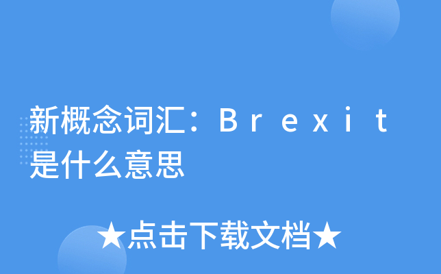 新概念词汇：Brexit是什么意思
