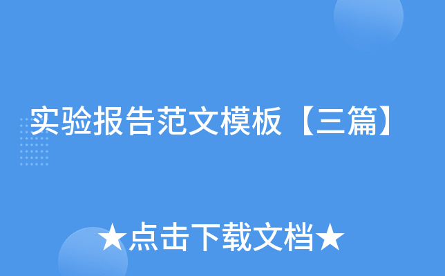 实验报告范文模板【三篇】