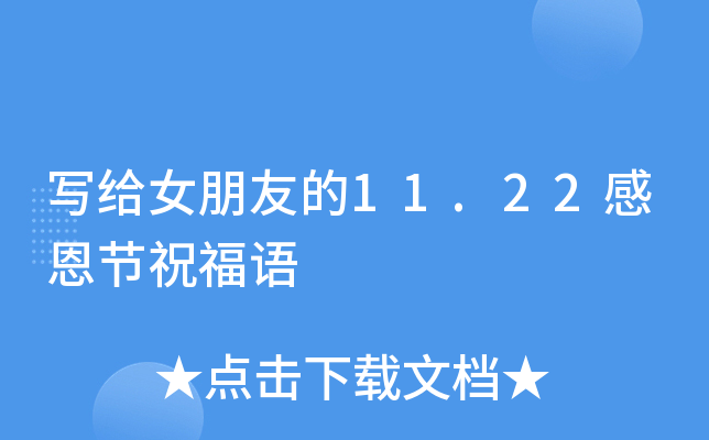 写给女朋友的11.22感恩节祝福语