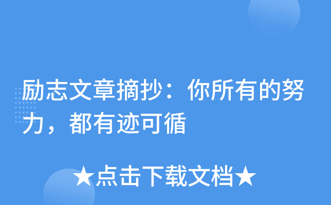 励志文章摘抄：你所有的努力，都有迹可循