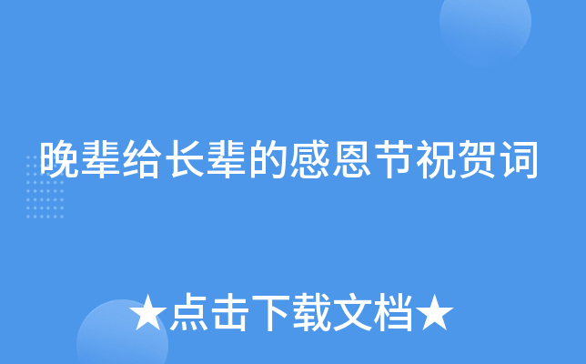 晚辈给长辈的感恩节祝贺词