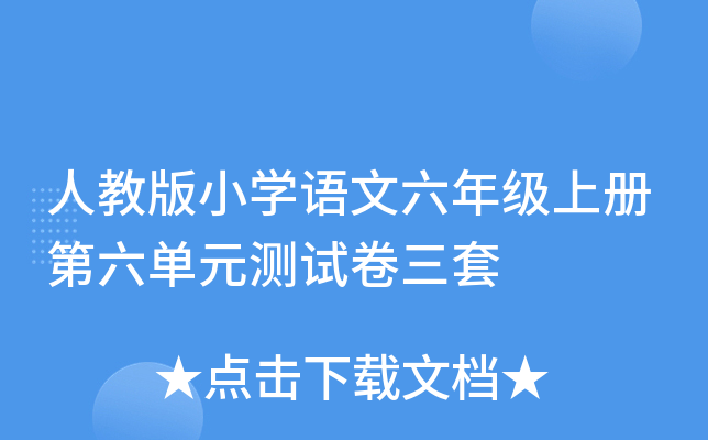 人教版小开云kaiyun(中国)语文六年级上册第六单元测试卷三套