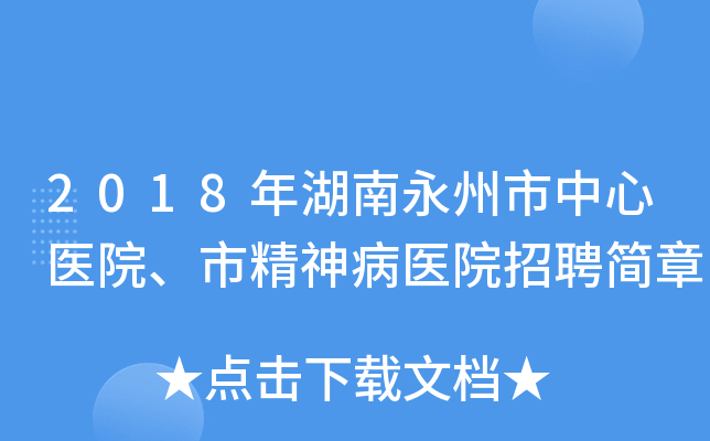 2018年湖南永州市中心医院、市精神病医院招聘简章
