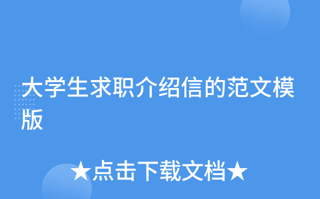 大开云kaiyun(中国)生求职介绍信的范文模版