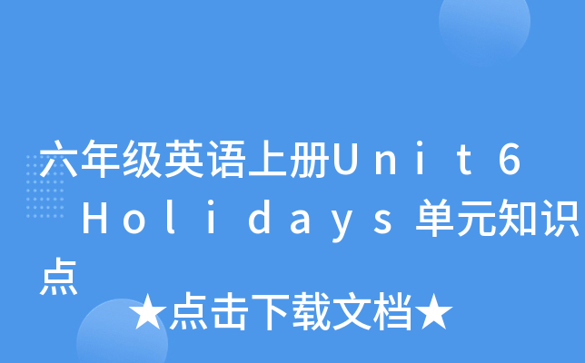 꼉ӢZσUnit6 HolidaysԪ֪Rc(din)