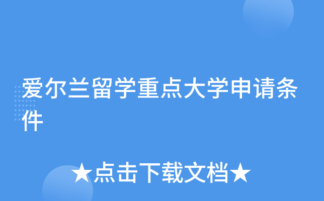 爱尔兰留开云kaiyun(中国)重点大开云kaiyun(中国)申请条件