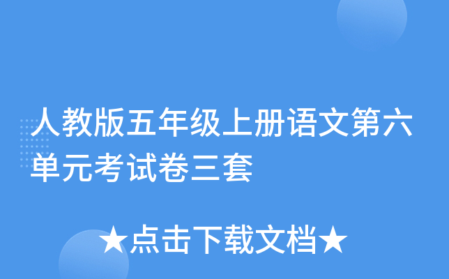 人教版五年级上册语文第六单元考试卷三套