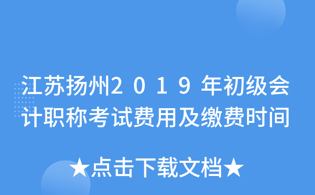 江苏扬州2019年初级会计职称考试费用及缴费时间