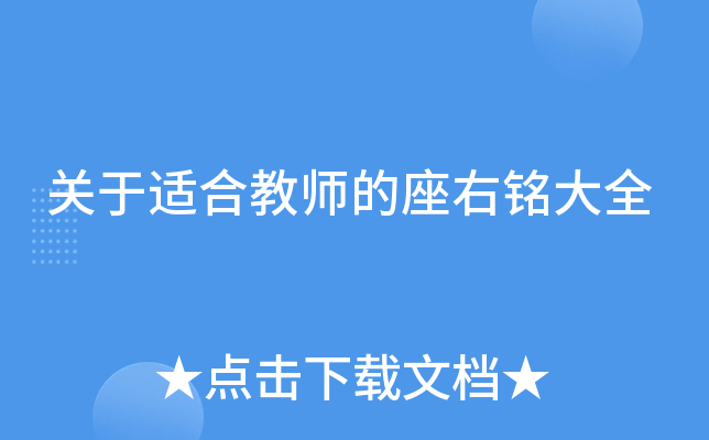 关于适合教师的座右铭大全