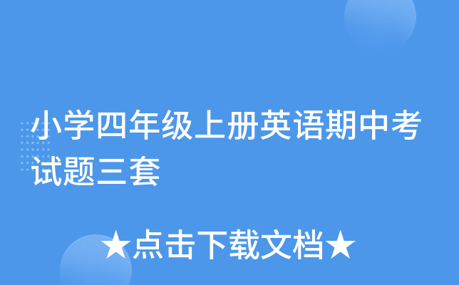 小开云kaiyun(中国)四年级上册英语期中考试题三套