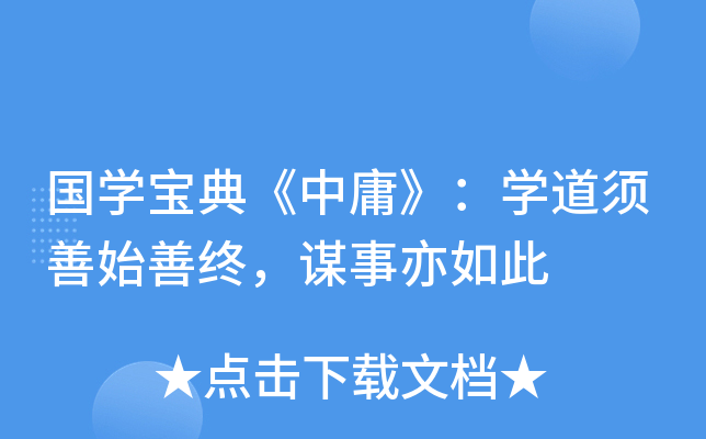 国开云kaiyun(中国)宝典《中庸》：开云kaiyun(中国)道须善始善终，谋事亦如此