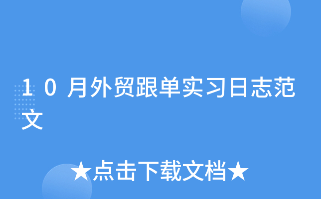 10月外贸跟单实习日志范文