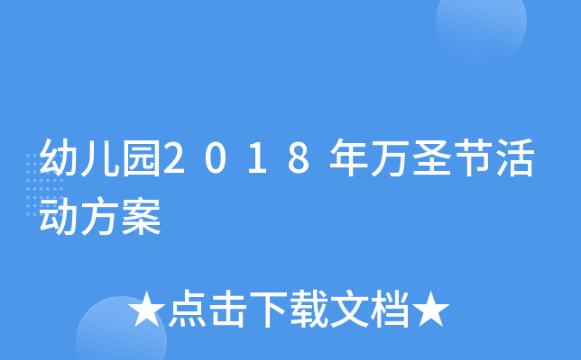 幼儿园2018年万圣节活动方案