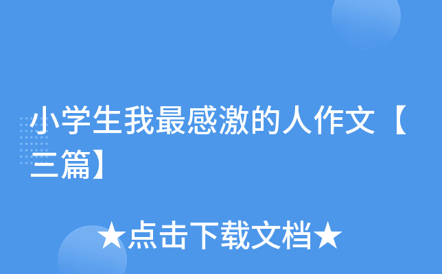 小开云kaiyun(中国)生我最感激的人作文【三篇】