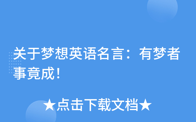 关于梦想英语名言：有梦者事竟成！