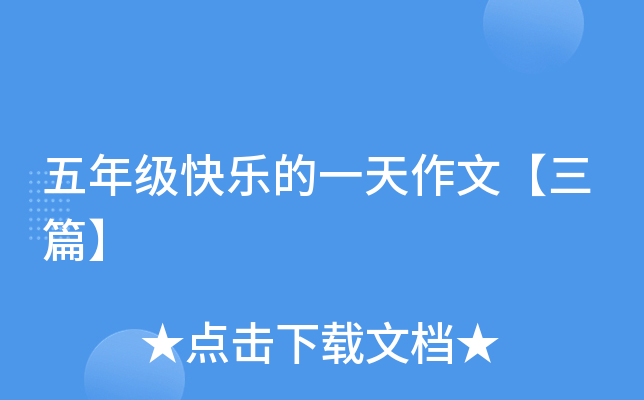 五年级快乐的一天作文【三篇】