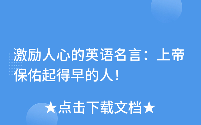 激励人心的英语名言：上帝保佑起得早的人！