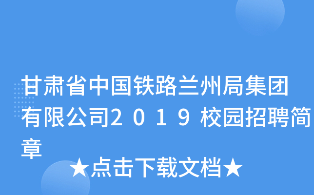 甘肃省中国铁路兰州局集团有限公司2019校园招聘简章