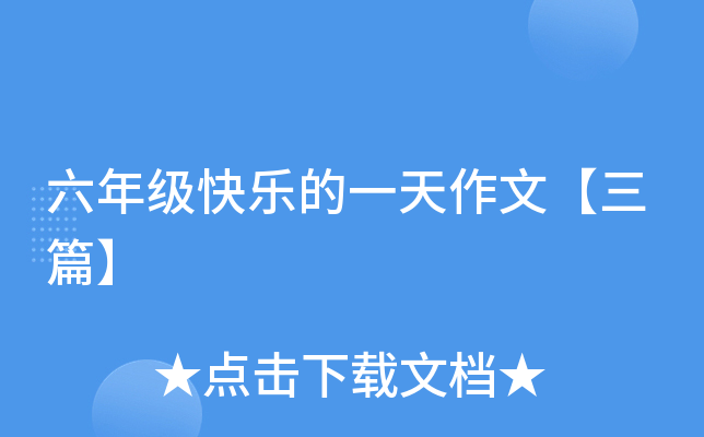 六年级快乐的一天作文【三篇】