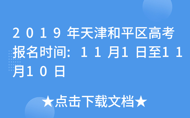 2019年天津和平区高考报名时间:11月1日至11月10日