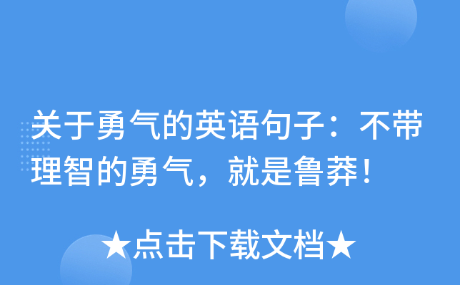关于勇气的英语句子：不带理智的勇气，就是鲁莽！