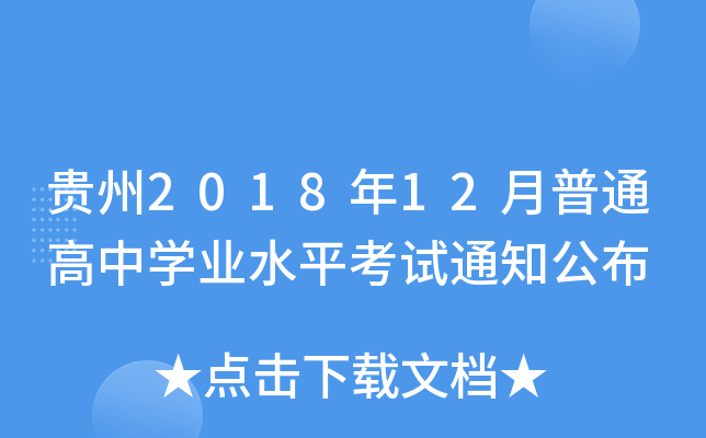 贵州2018年12月普通高中开云kaiyun(中国)业水平考试通知公布