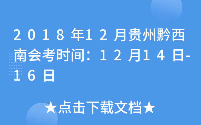 2018年12月贵州黔西南会考时间：12月14日-16日