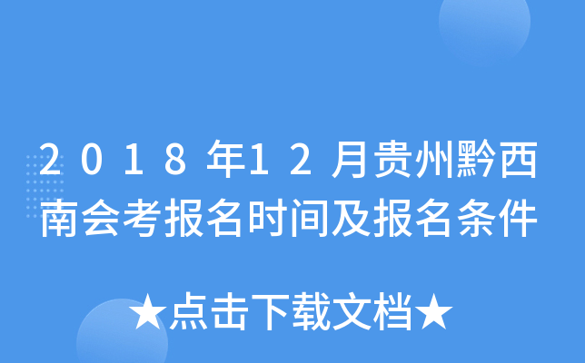 2018年12月贵州黔西南会考报名时间及报名条件