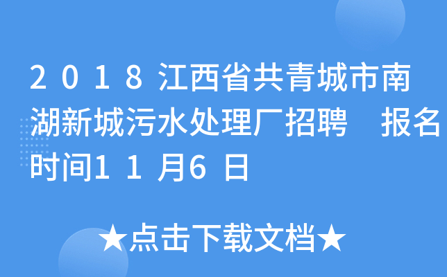 2018江西省共青城市南湖新城污水处理厂招聘 报名时间11月6日