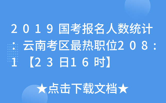 2019国考报名人数统计：云南考区最热职位208:1【23日16时】