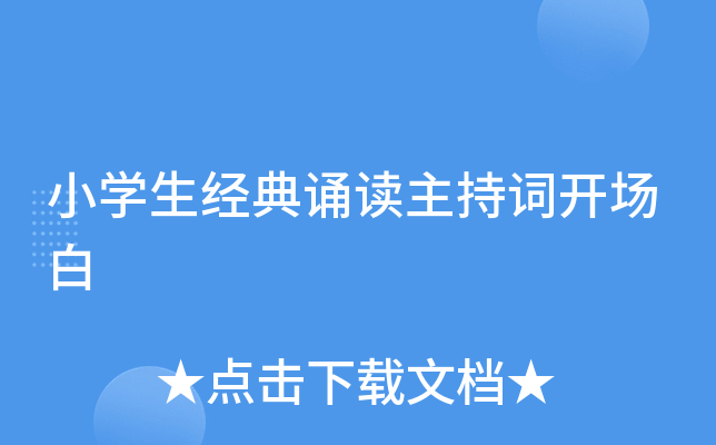 小开云kaiyun(中国)生经典诵读主持词开场白