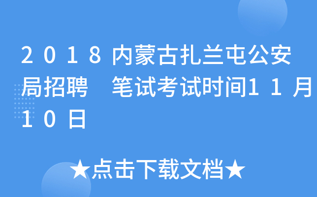 2018内蒙古扎兰屯公安局招聘 笔试考试时间11月10日
