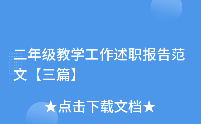 二年级教开云kaiyun(中国)工作述职报告范文【三篇】
