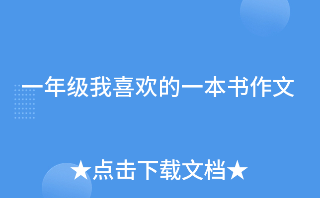 一年级我喜欢的一本书作文