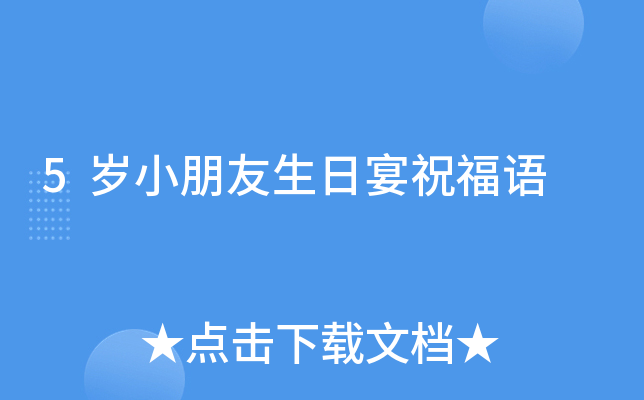 5岁小朋友生日宴祝福语